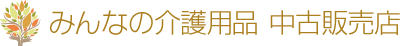 みんなの介護用品 中古販売店 公式サイト